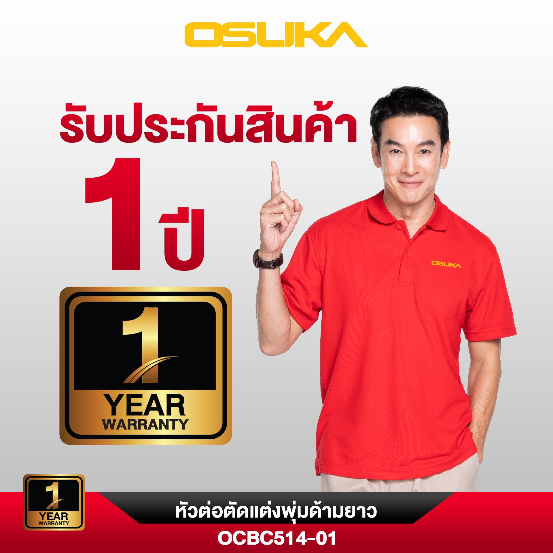 หัวต่อตัดแต่งพุ่มด้ามยาว OCBC514-01 OSUKA