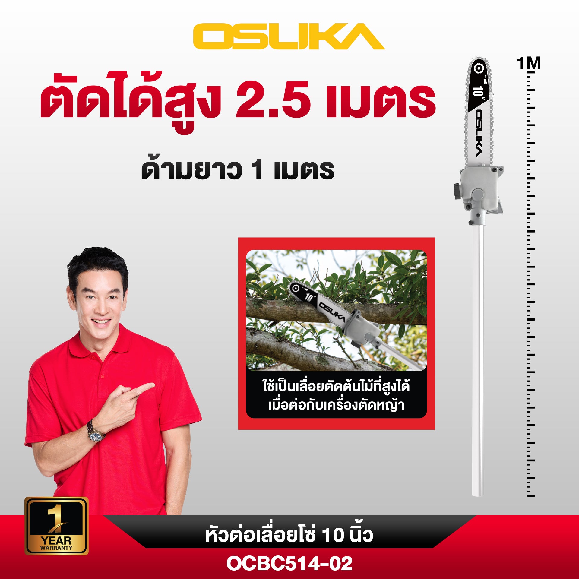 หัวเลื่อยโซ่พร้อมด้าม OCBC514-02 OSUKA