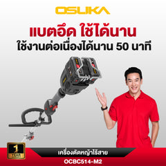 เครื่องตัดหญ้าไร้สาย 40v OCBC514-M2 OSUKA
