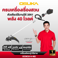 เครื่องตัดหญ้าไร้สาย 40v OCBC514-M2 OSUKA