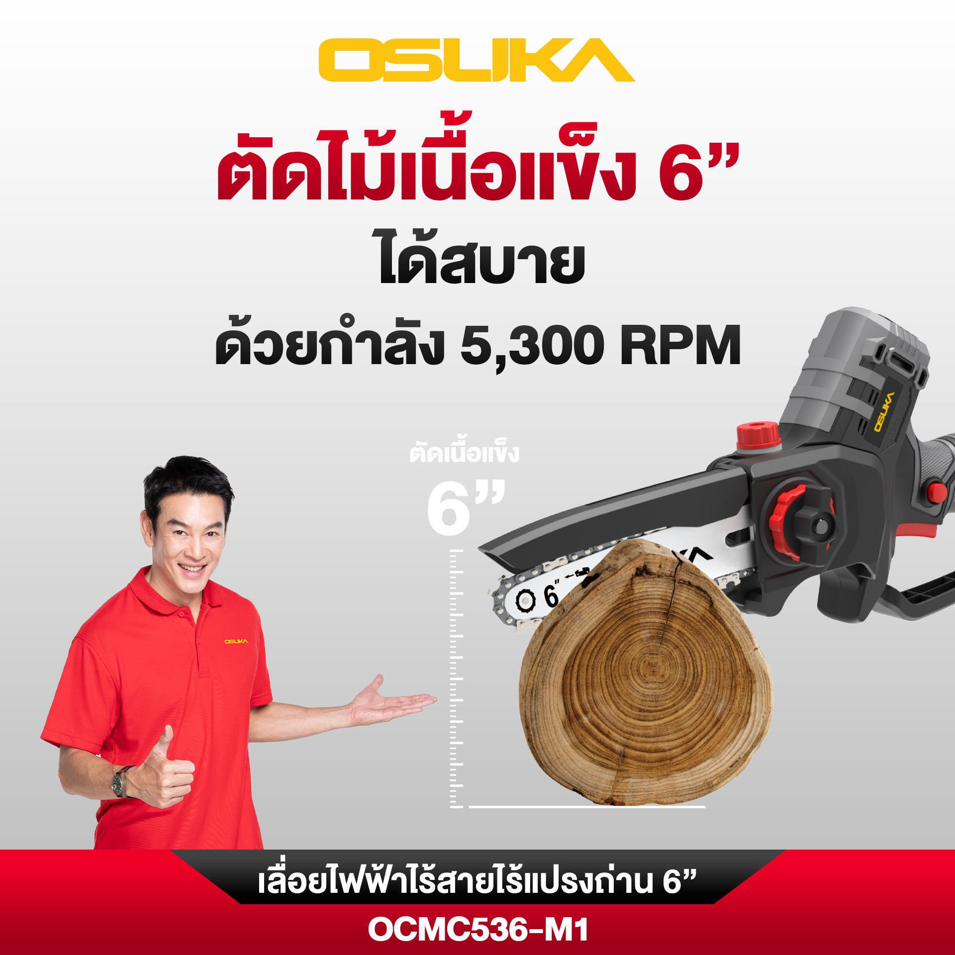 เลื่อย+กรรไกร+ด้ามตัดแต่งกิ่งสูงไร้สาย (OCMC536-M1 + OCMPP451-N + OCMC2536)