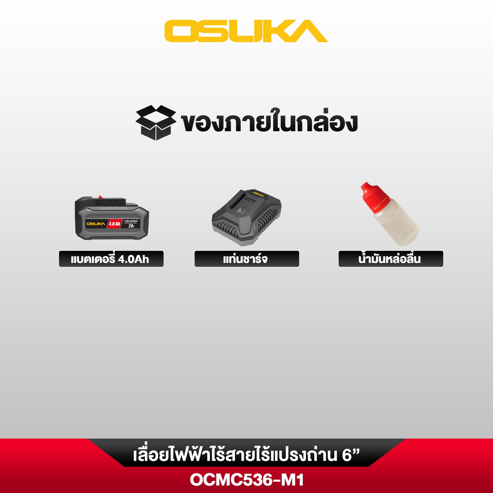 เลื่อยไฟฟ้าไร้สาย 6”  OCMC536