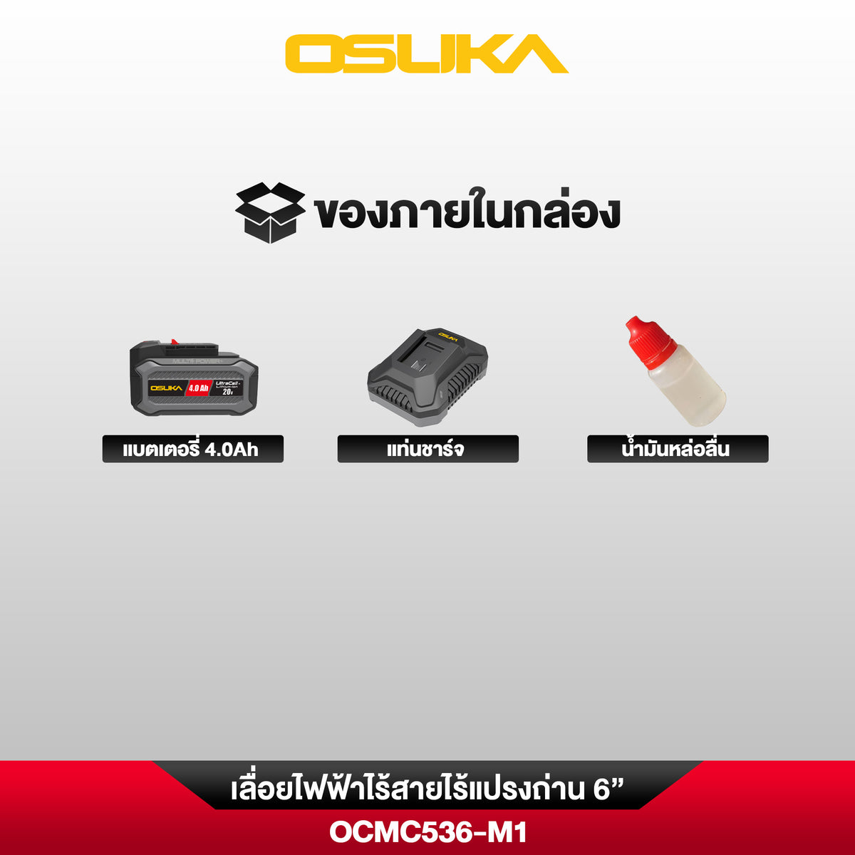 เลื่อยไฟฟ้าไร้สาย 6”  OCMC536
