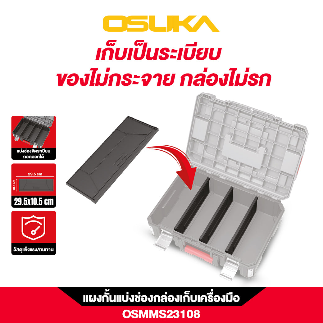 แผ่นกั้นแบ่งช่องกล่องเก็บเครื่องมือ OSMMS23108 OSUKA