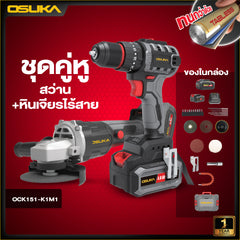 ชุดคู่หูสว่าน+หินเจียรไร้สาย OCK151