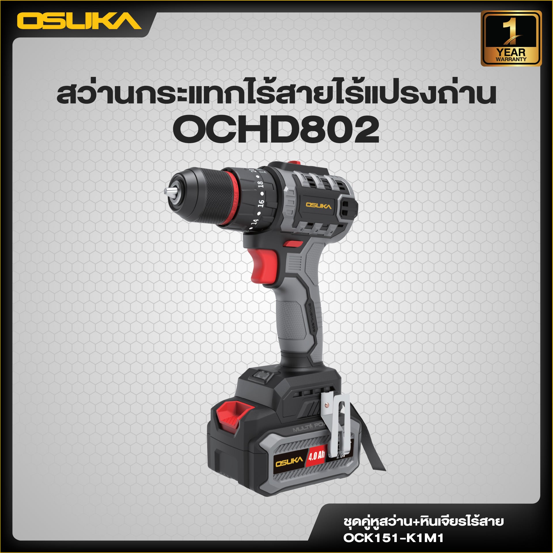ชุดคู่หูสว่าน+หินเจียรไร้สาย OCK151