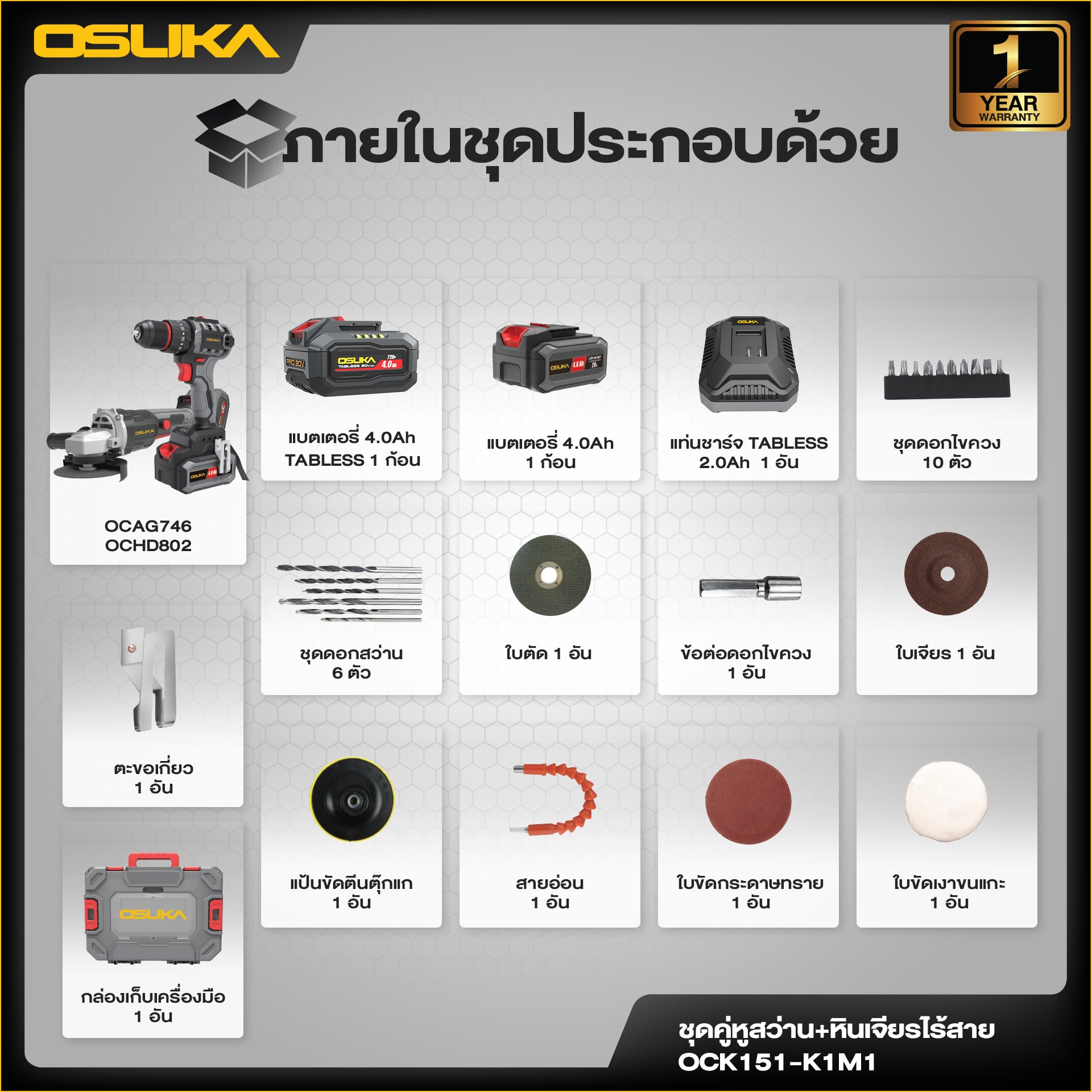 ชุดคู่หูสว่าน+หินเจียรไร้สาย OCK151