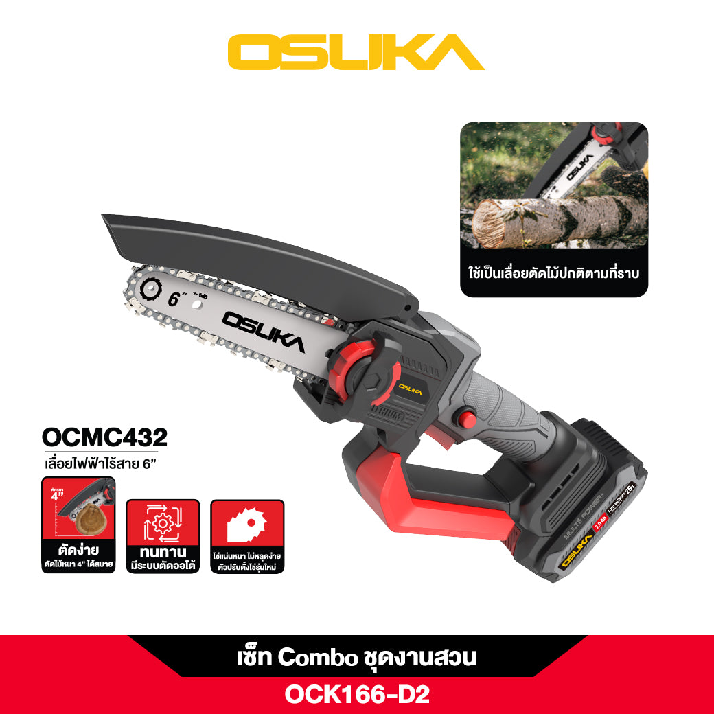 เซ็ท Combo ชุดงานสวน OCK166-D2 20V OSUKA