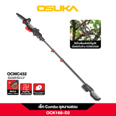 เซ็ท Combo ชุดงานสวน OCK166-D2 20V OSUKA