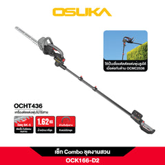 เซ็ท Combo ชุดงานสวน OCK166-D2 20V OSUKA