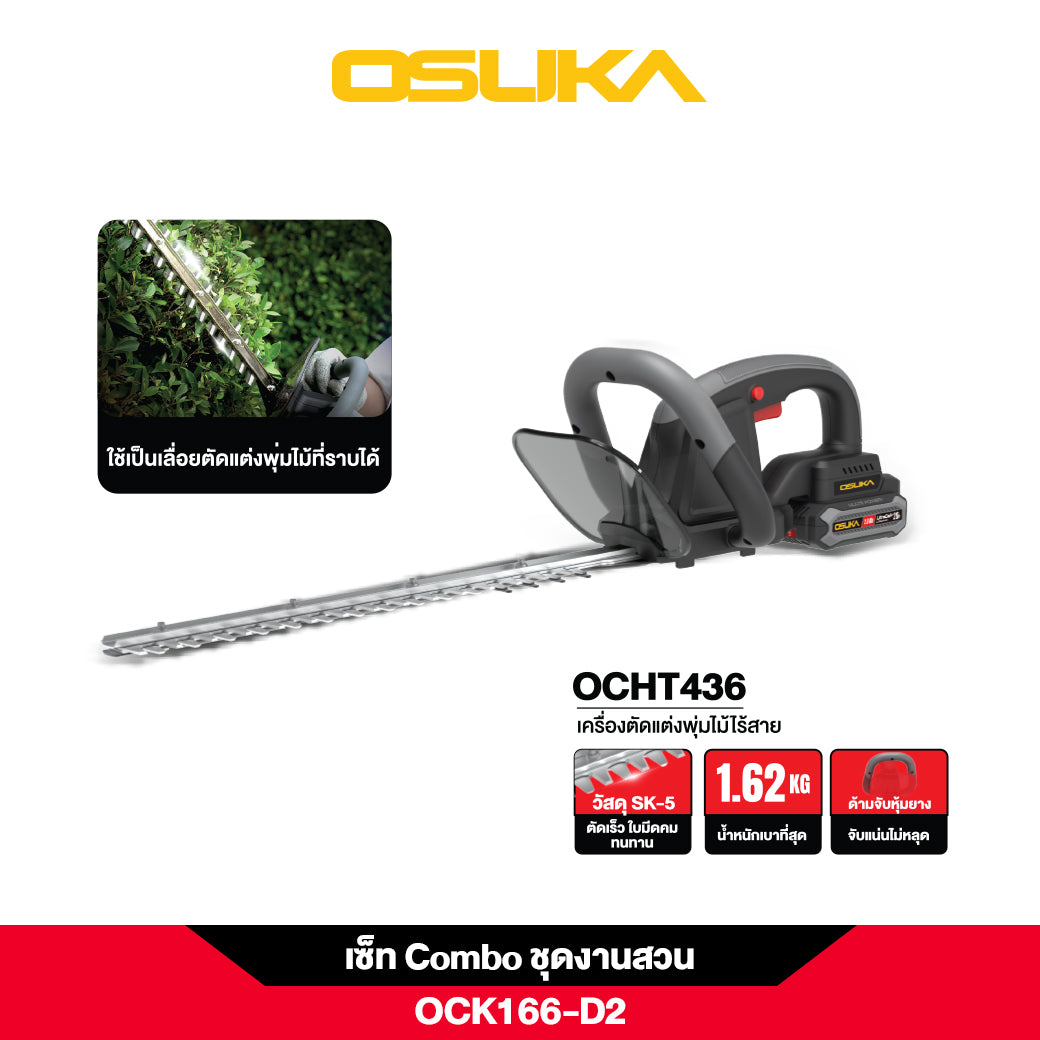 เซ็ท Combo ชุดงานสวน OCK166-D2 20V OSUKA