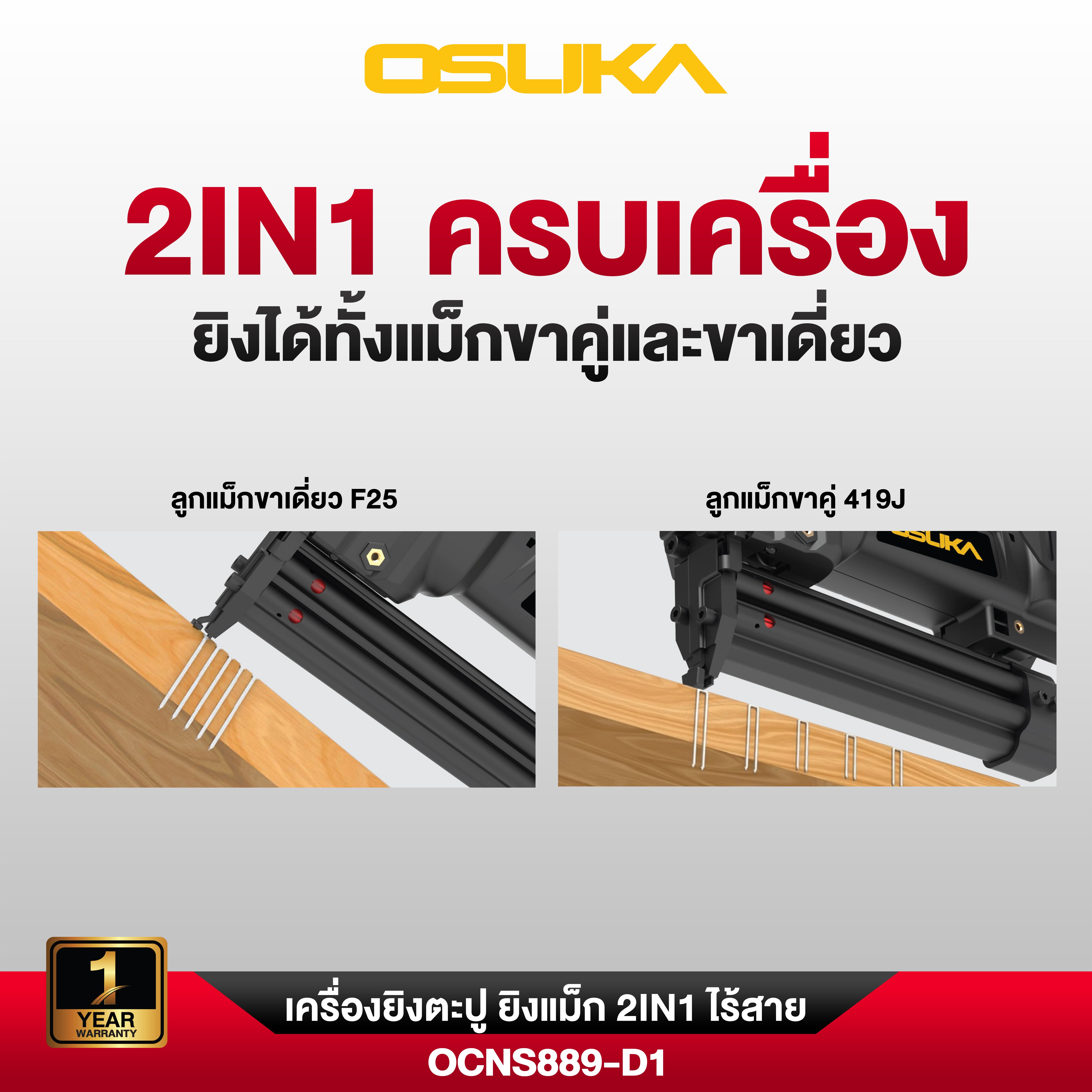เครื่องยิงตะปู ยิงแม็ก 2IN1 ไร้สาย 20V OCNS889 OSUKA