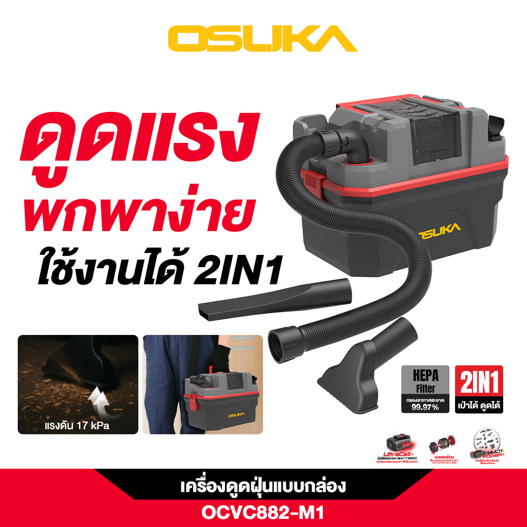เครื่องดูดฝุ่นแบบกล่องไร้สาย OCVC882-M1 OSUKA