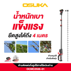 ด้ามตัดแต่งกิ่งสูง OCMC2536-01 OSUKA