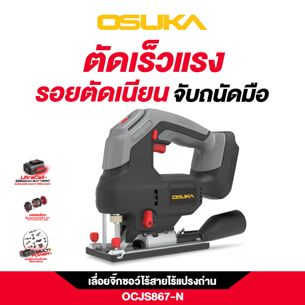 เลื่อยจิ๊วซอว์ไร้สาย OCJS867-N