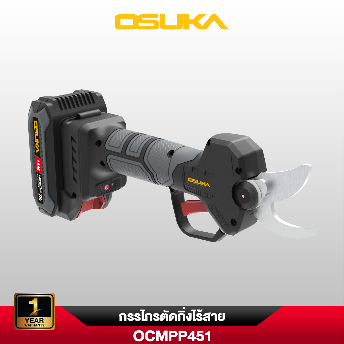 กรรไกรตัดกิ่งไร้สาย OCMPP451