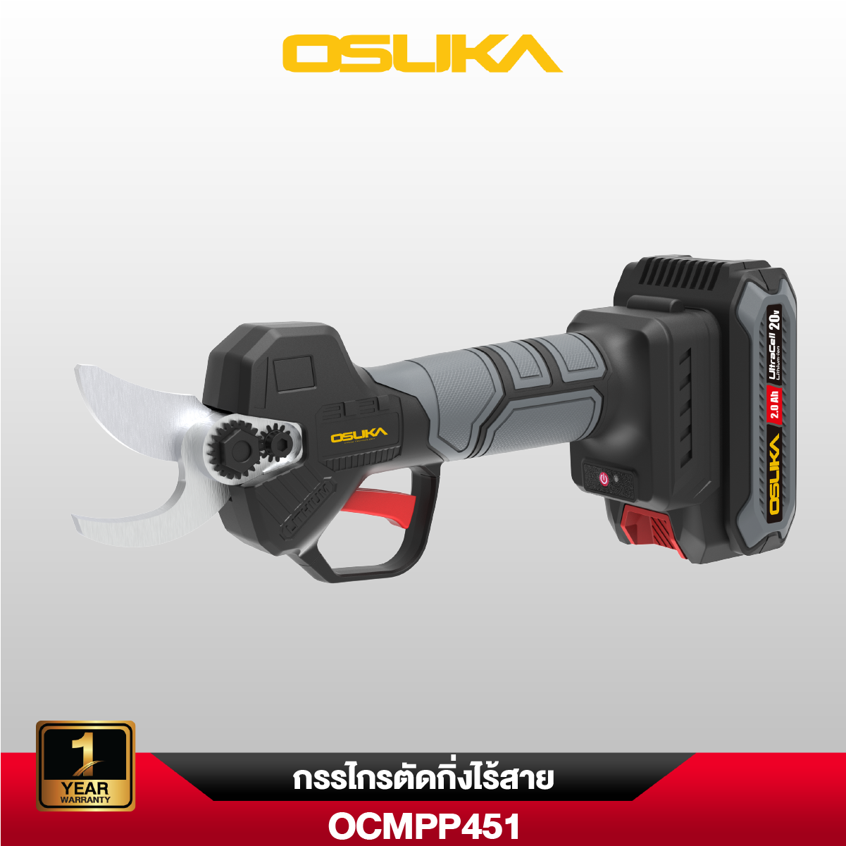 กรรไกรตัดกิ่งไร้สาย OCMPP451