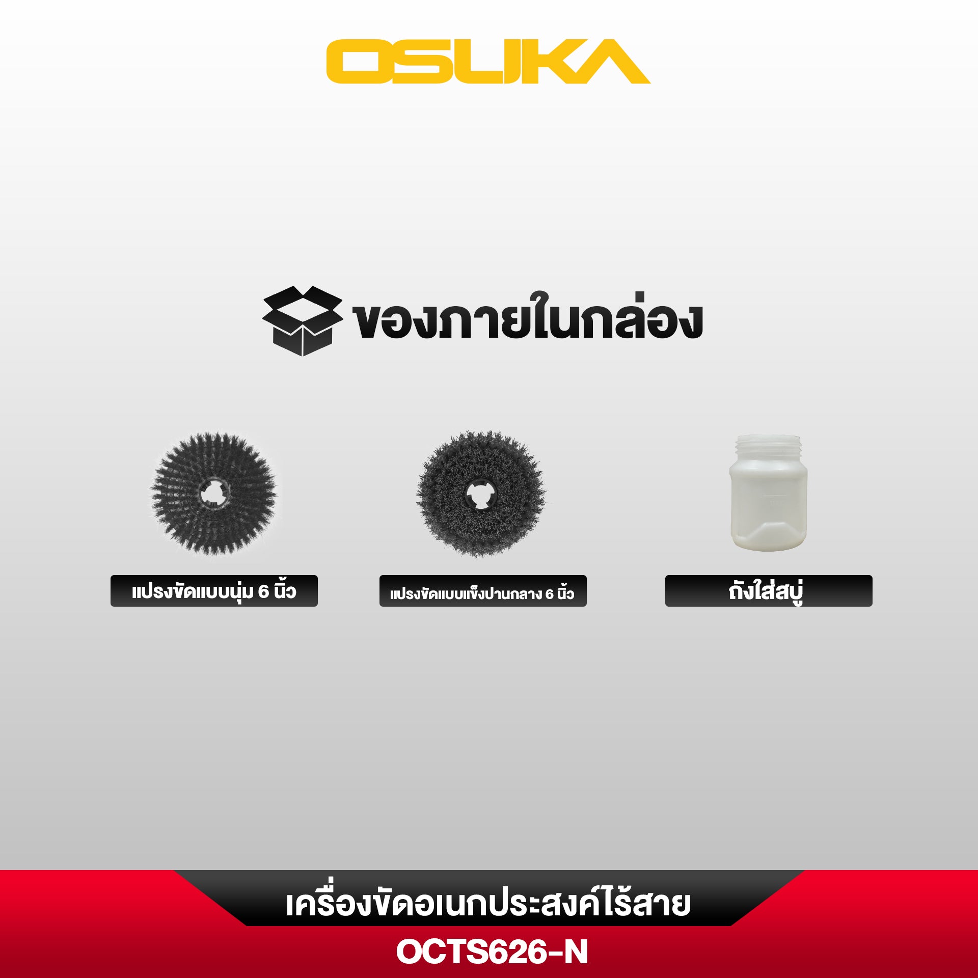 เครื่องขัดอเนกประสงค์ไร้สาย OCTS626