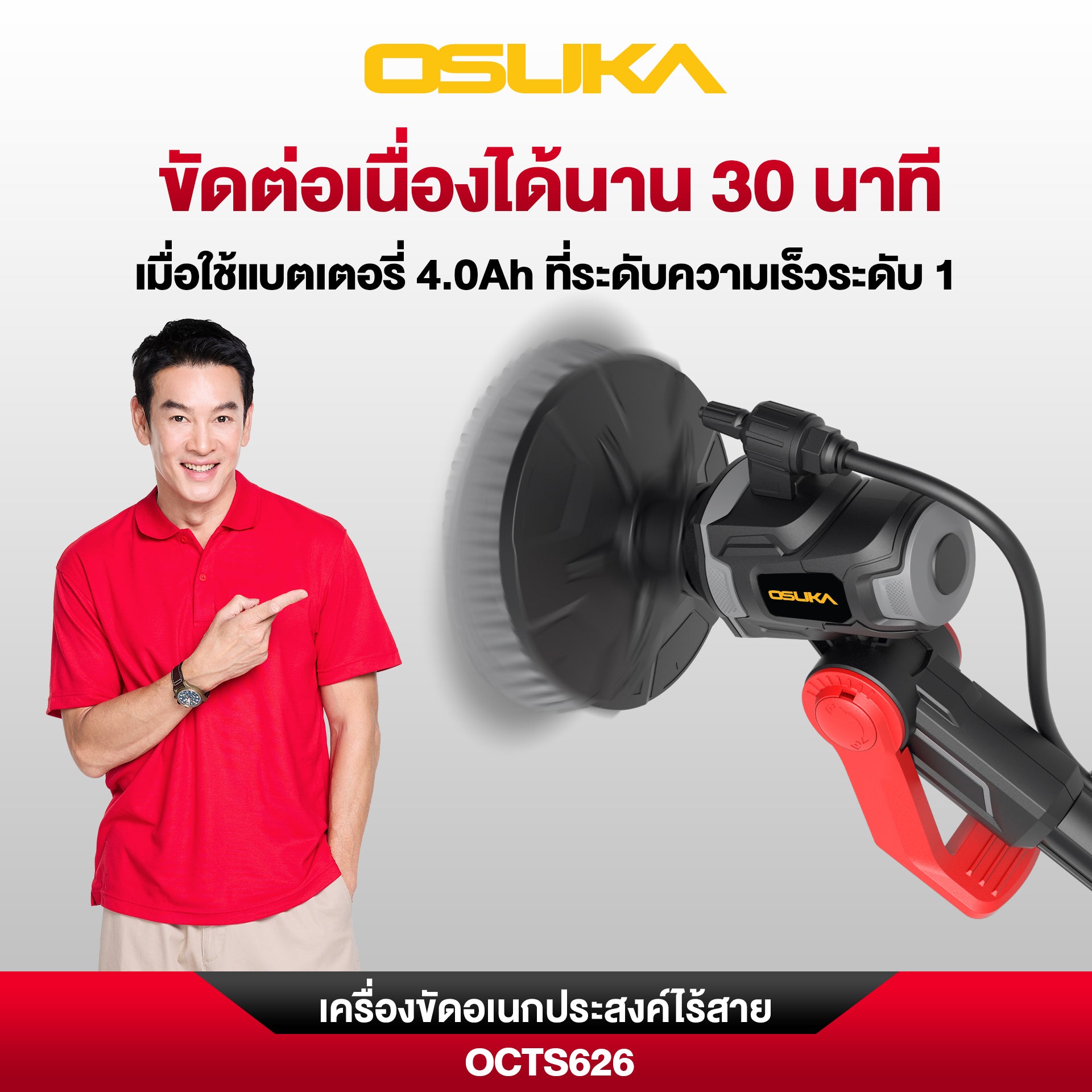 เครื่องขัดอเนกประสงค์ไร้สาย OCTS626