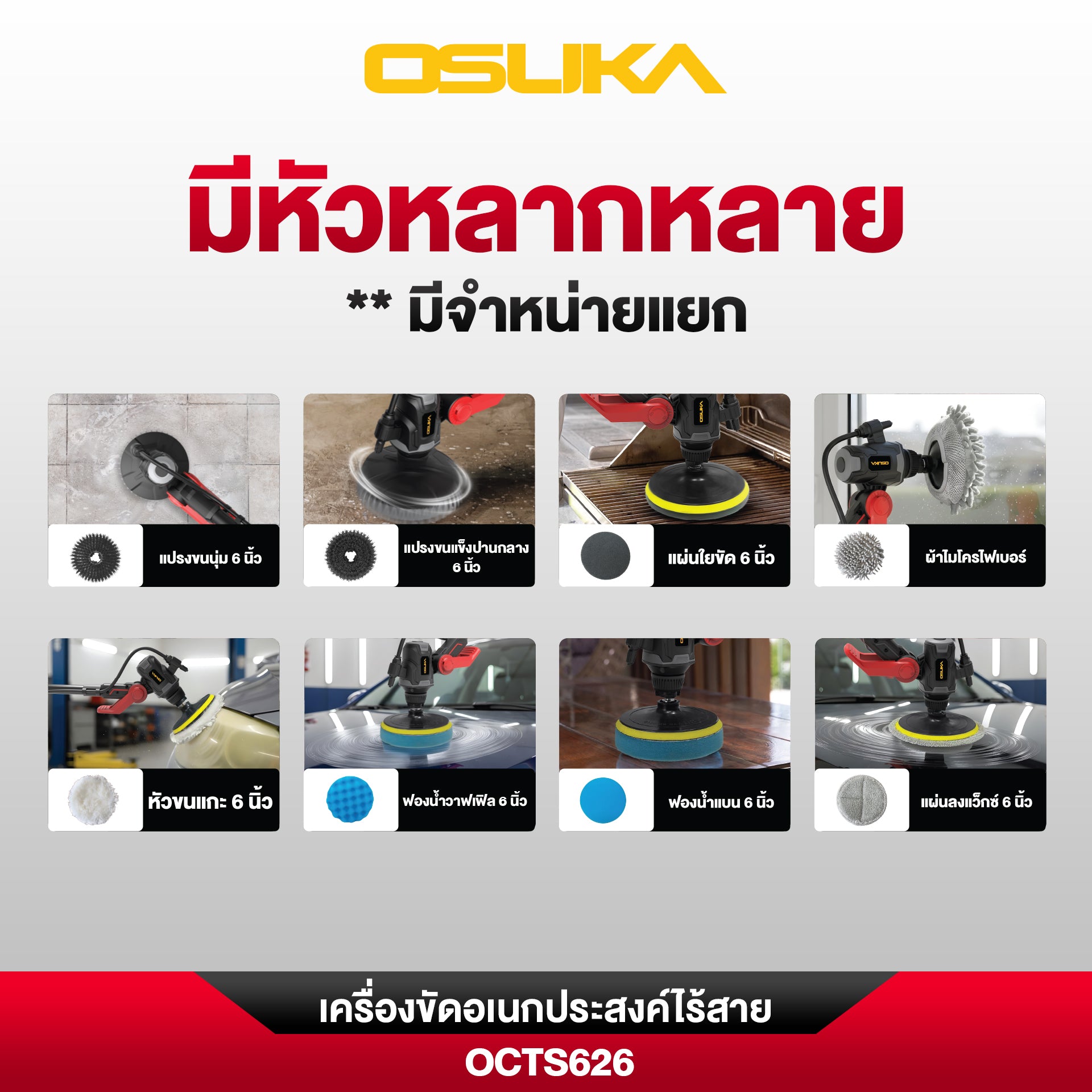 เครื่องขัดอเนกประสงค์ไร้สาย OCTS626