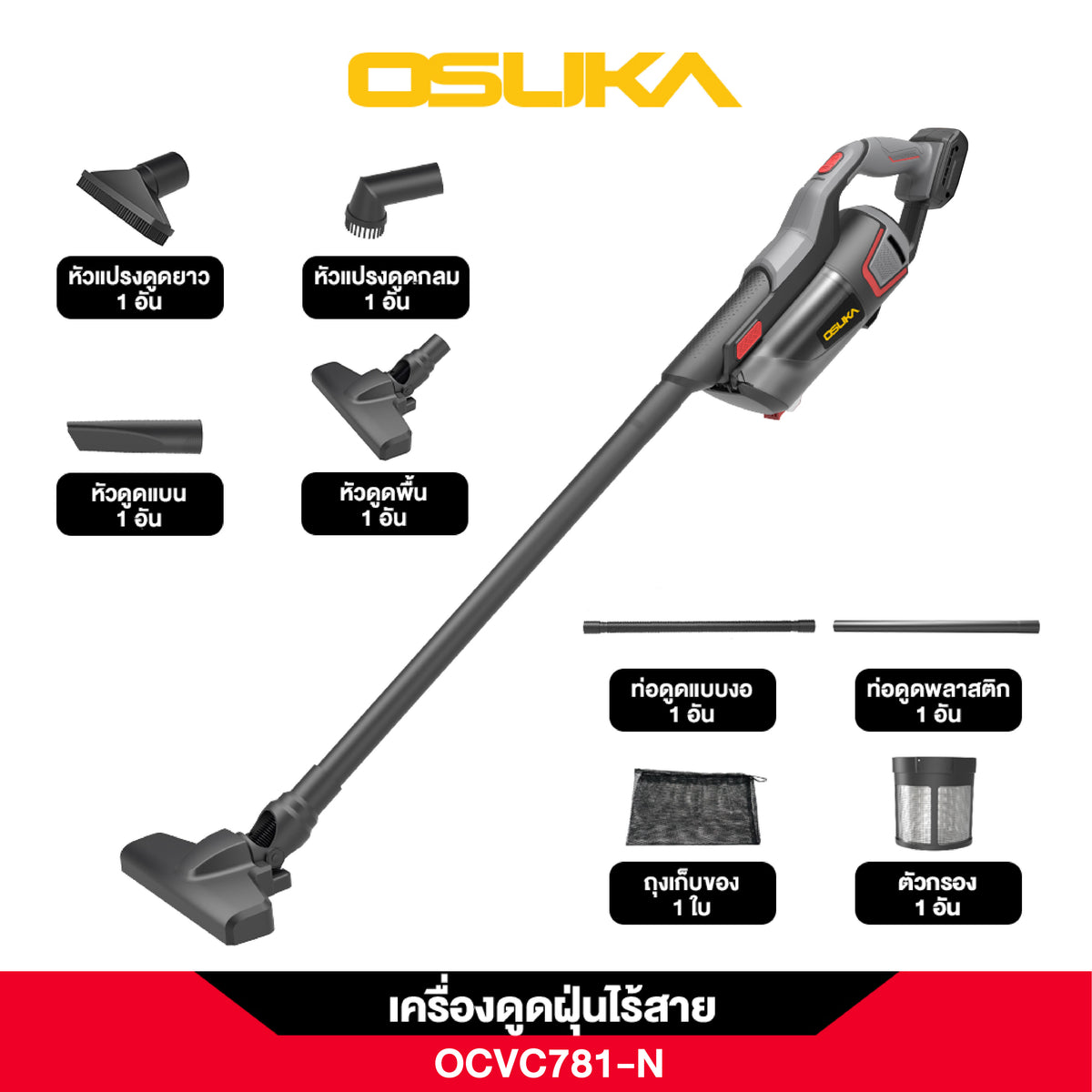 เครื่องดูดฝุ่นไร้สาย OCVC781 OSUKA