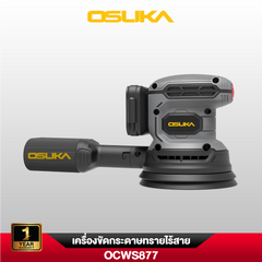 เครื่องขัดกระดาษทรายไร้สาย OCWS877-N (เฉพาะตัวเครื่อง) OSUKA