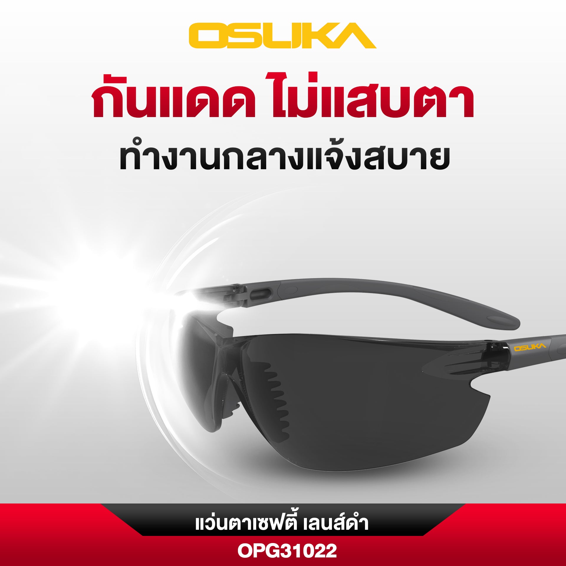 แว่นตาเซฟตี้ เลนส์ใส/เลนส์ดำ