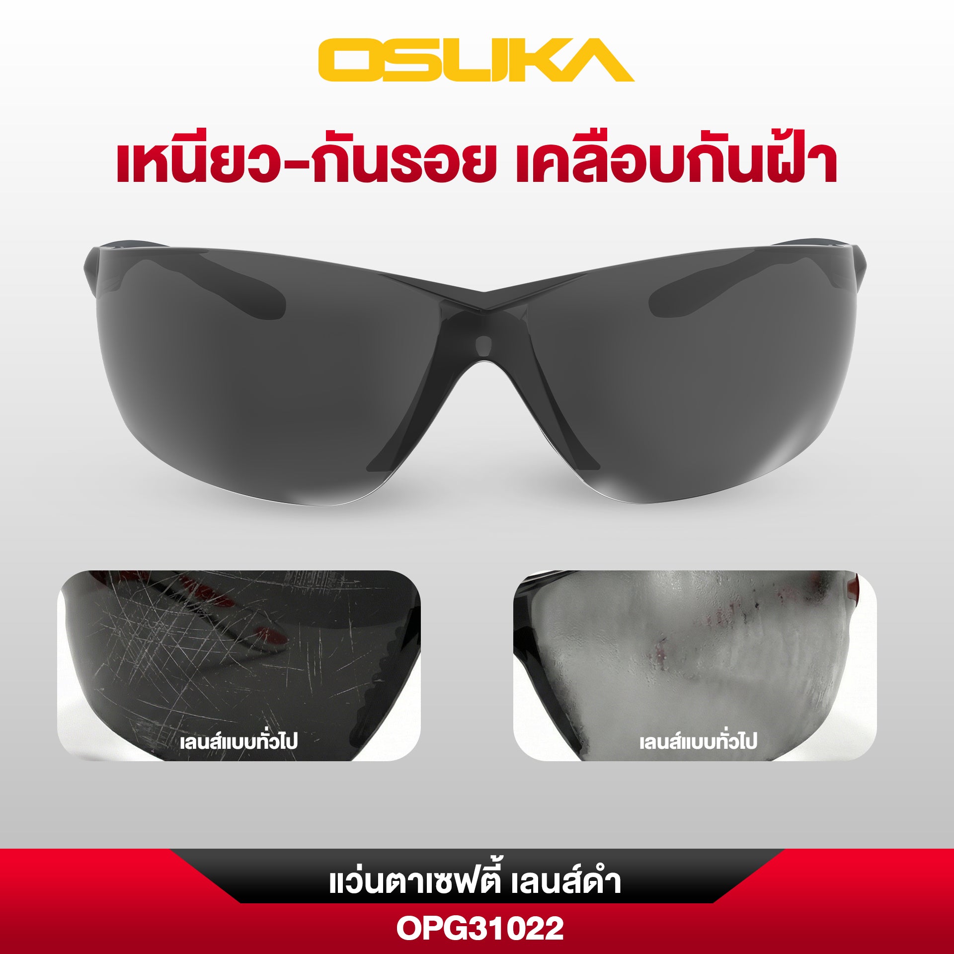 แว่นตาเซฟตี้ เลนส์ใส/เลนส์ดำ