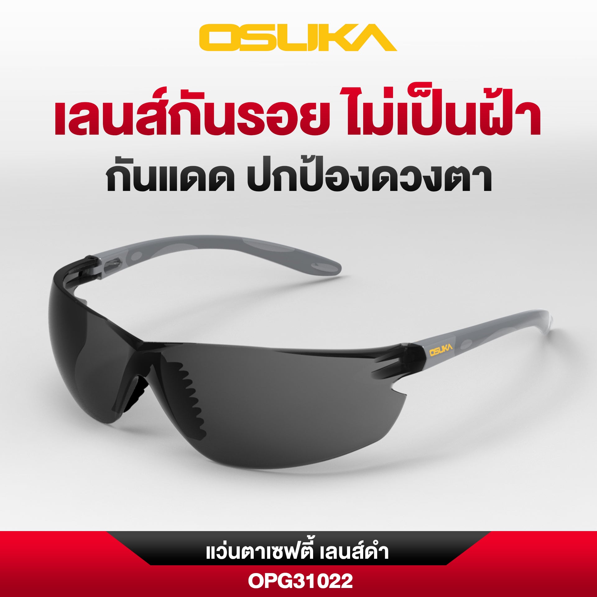 แว่นตาเซฟตี้ เลนส์ใส/เลนส์ดำ