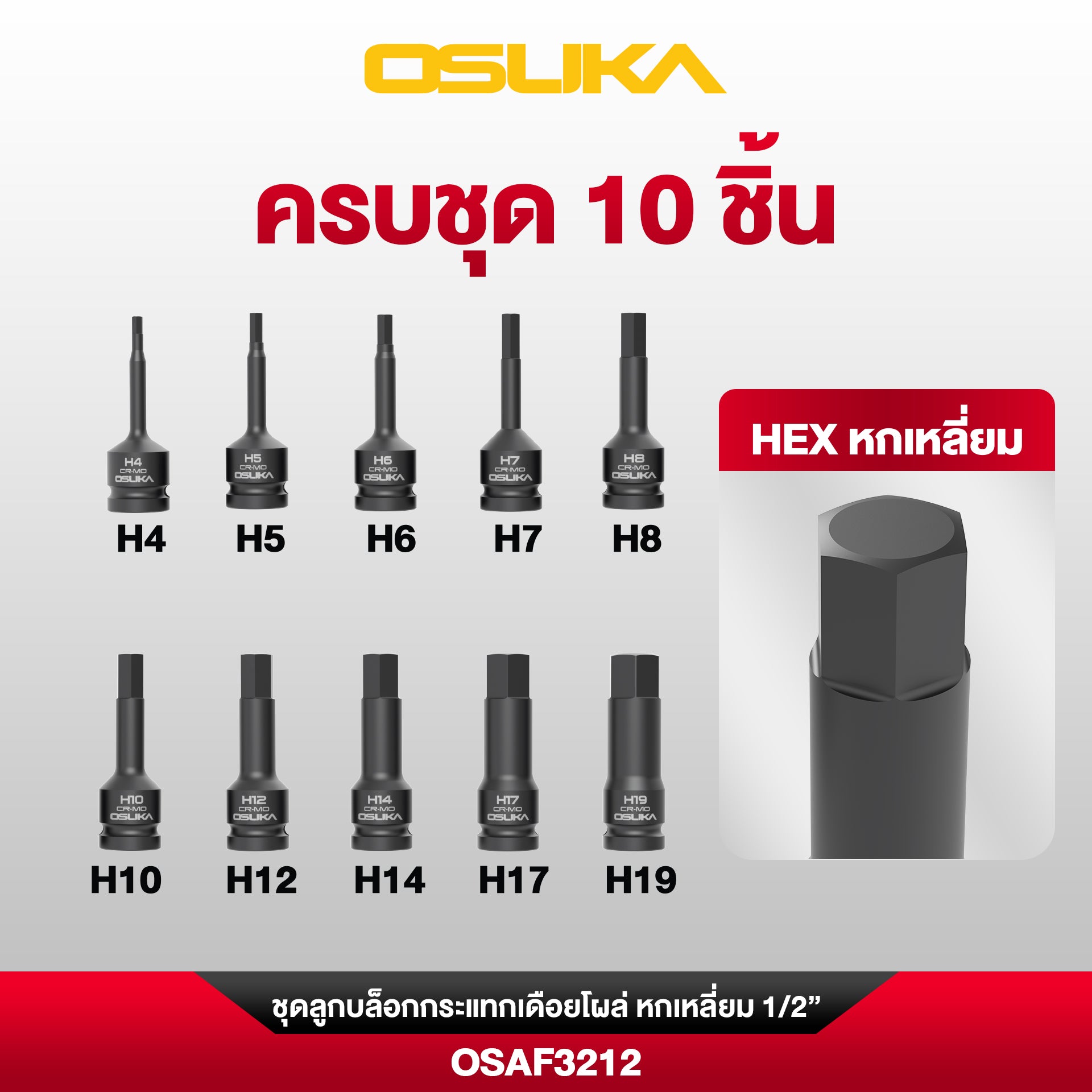 ชุดลูกบล็อกกระแทกเดือยโผล่ หกเหลี่ยม 1/2" 10ตัว/ชุด OSAF3212