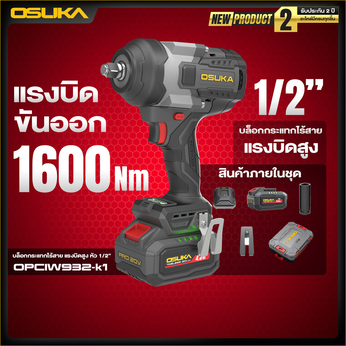 บล็อกกระแทกไร้สายแรงบิดสูง หัว1/2" 20V OPCIW932-K1 OSUKA