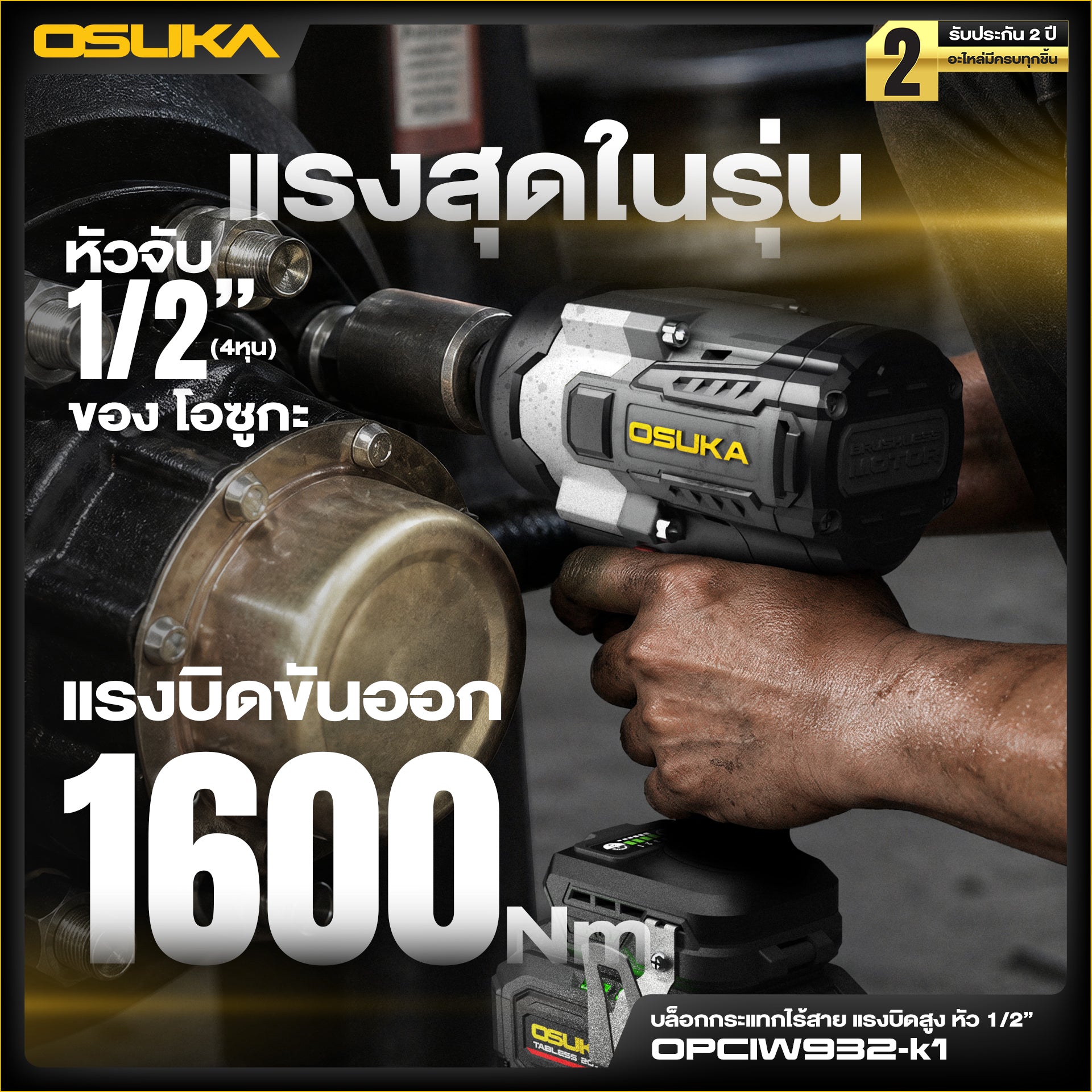 บล็อกกระแทกไร้สายแรงบิดสูง หัว1/2" 20V OPCIW932-K1 OSUKA