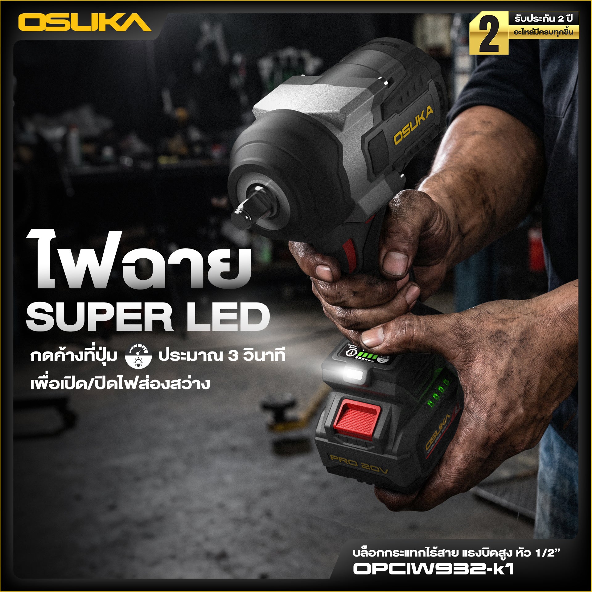 บล็อกกระแทกไร้สายแรงบิดสูง หัว1/2" 20V OPCIW932-K1 OSUKA