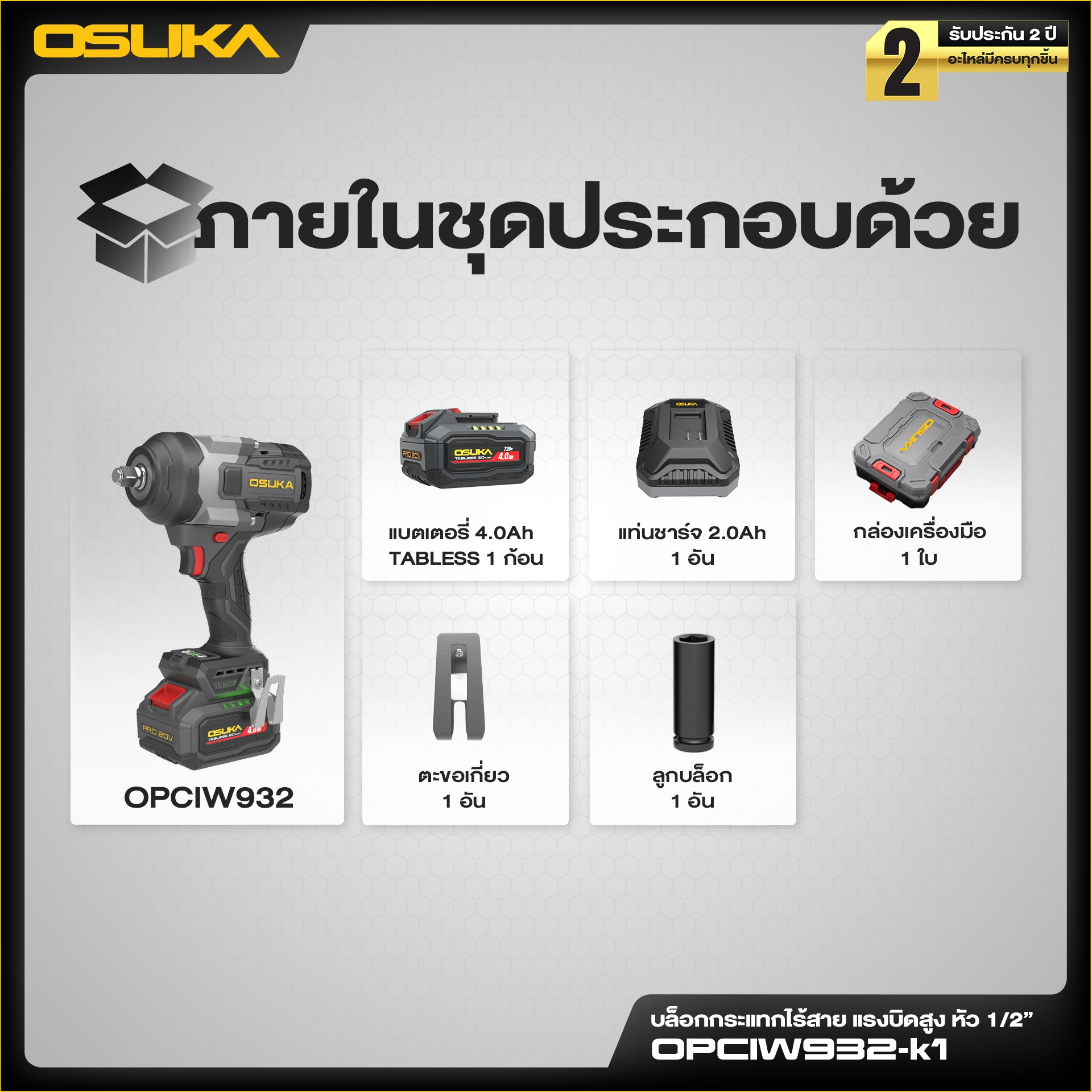 บล็อกกระแทกไร้สายแรงบิดสูง หัว1/2" 20V OPCIW932-K1 OSUKA