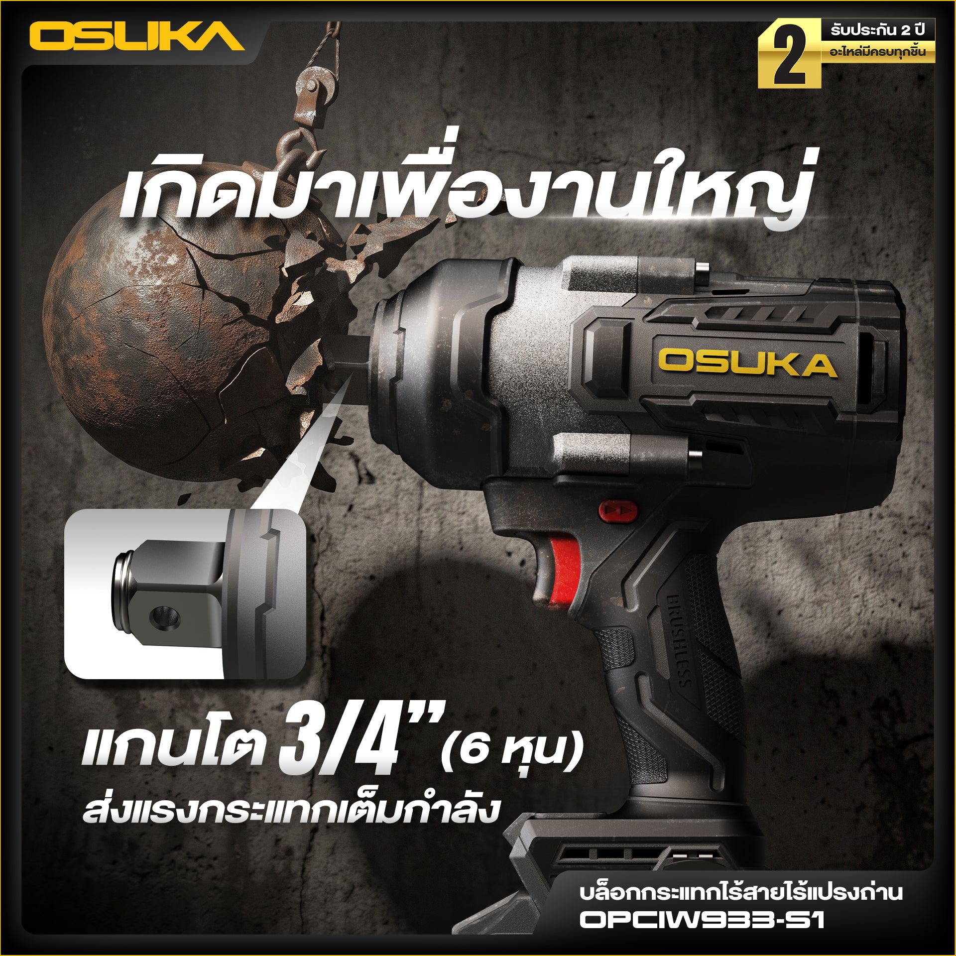 บล็อกกระแทกไร้สายแรงบิดสูง หัว3/4" 20V OPCIW933-S1 OSUKA