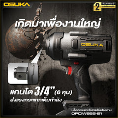 บล็อกกระแทกไร้สายแรงบิดสูง หัว3/4" 20V OPCIW933-S1 OSUKA
