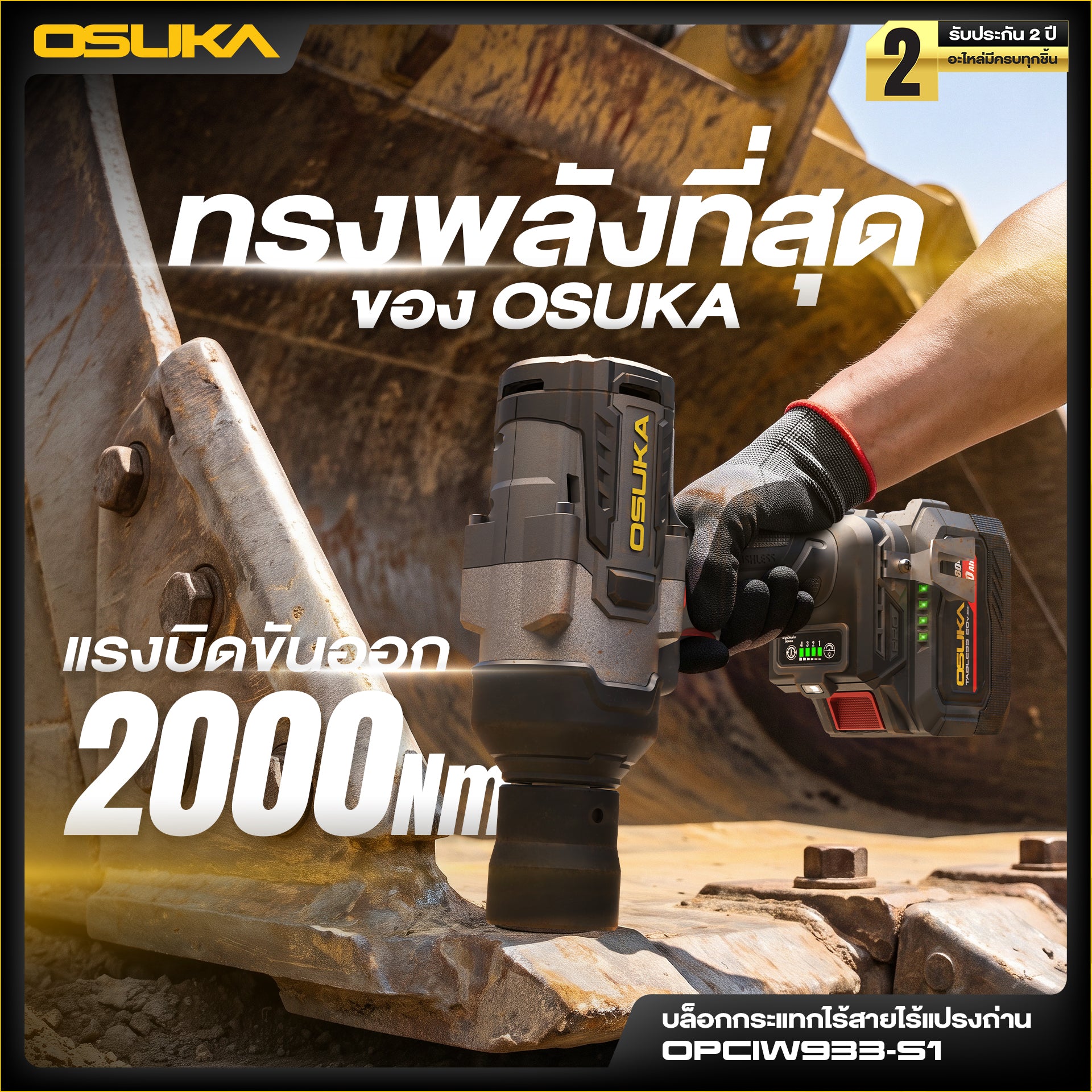 บล็อกกระแทกไร้สายแรงบิดสูง หัว3/4" 20V OPCIW933-S1 OSUKA