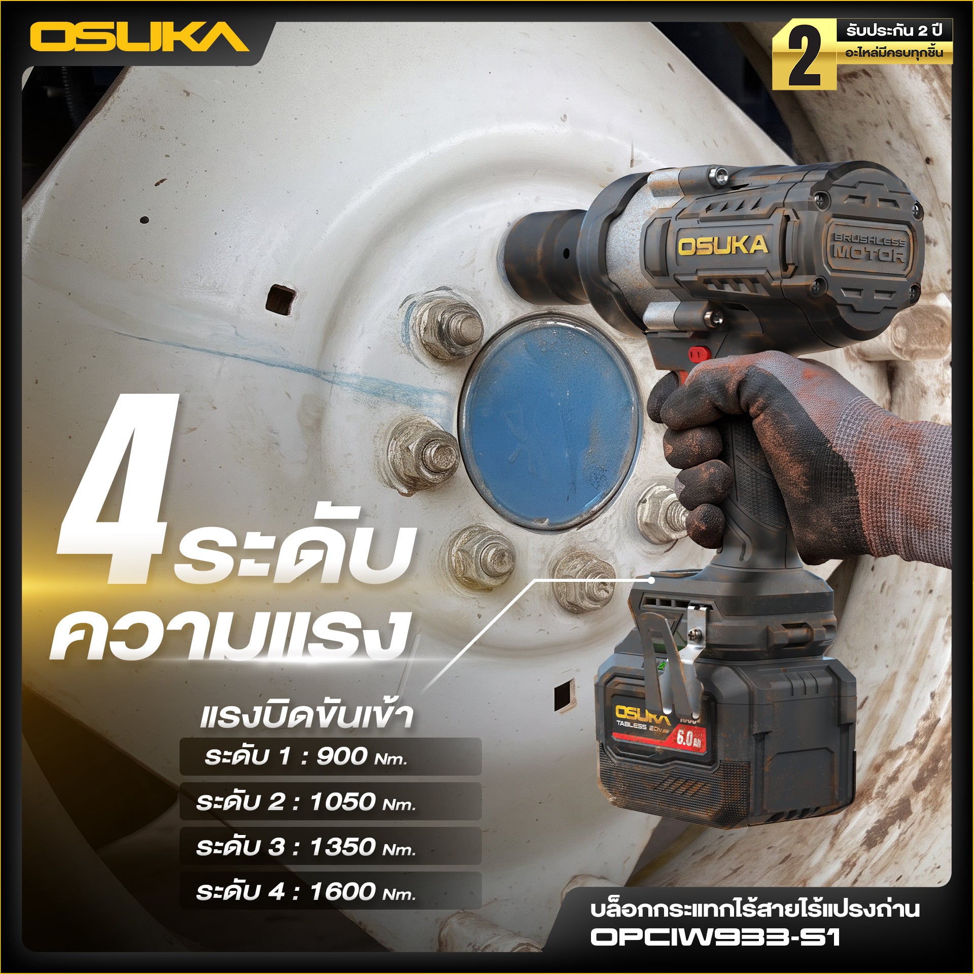 บล็อกกระแทกไร้สายแรงบิดสูง หัว3/4" 20V OPCIW933-S1 OSUKA