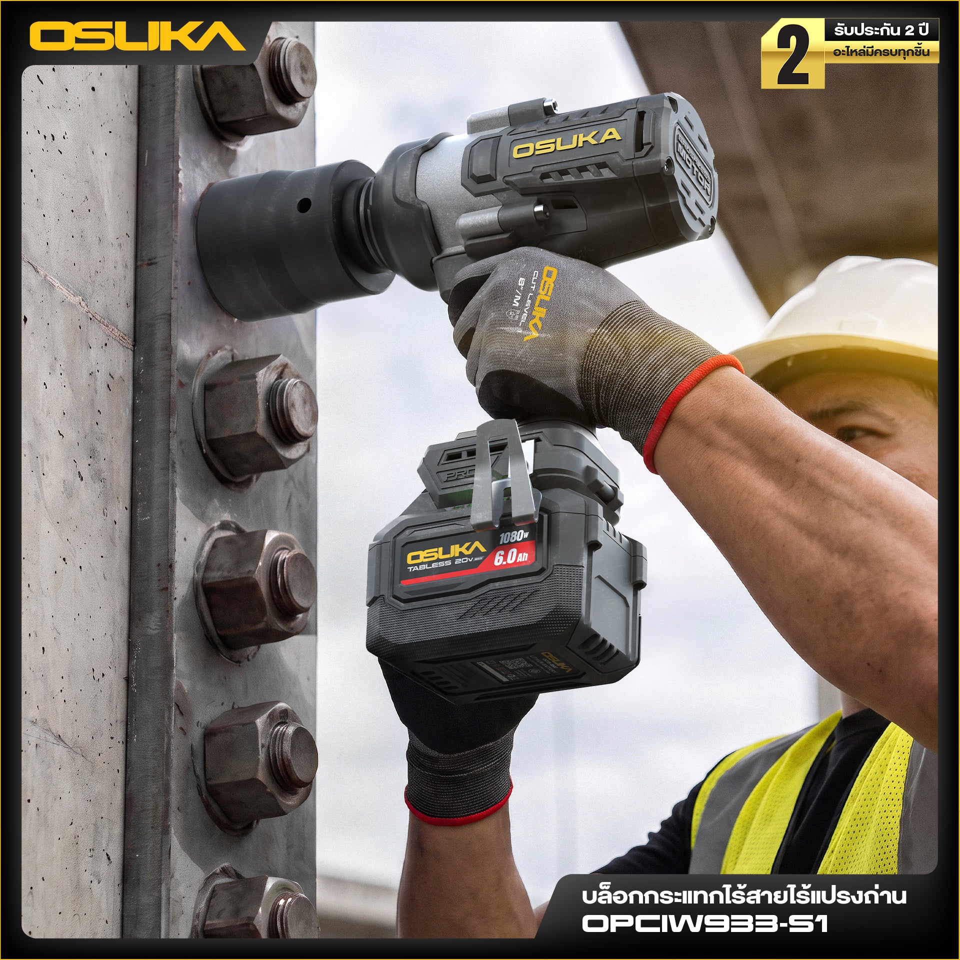 บล็อกกระแทกไร้สายแรงบิดสูง หัว3/4" 20V OPCIW933-S1 OSUKA