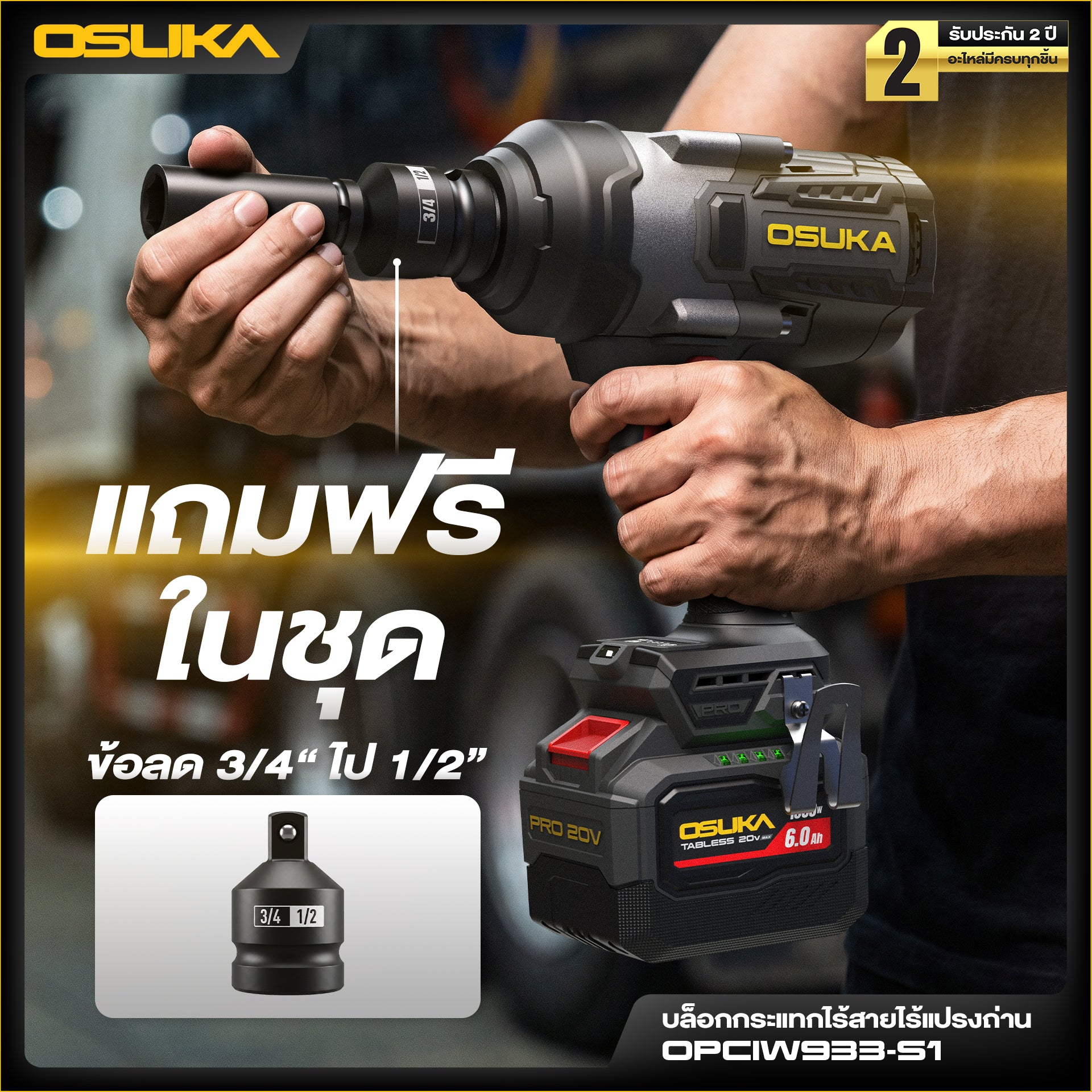 บล็อกกระแทกไร้สายแรงบิดสูง หัว3/4" 20V OPCIW933-S1 OSUKA