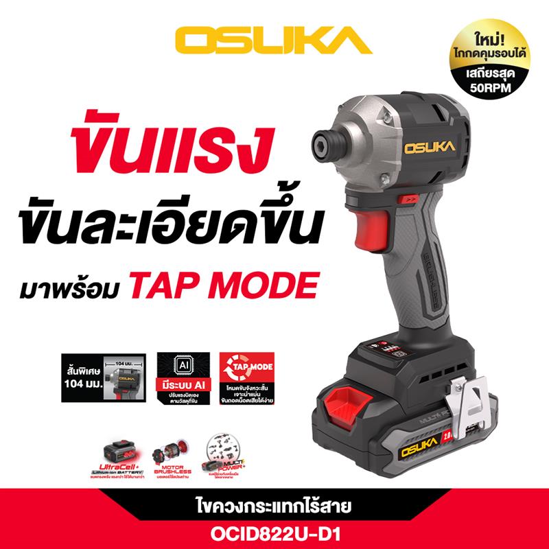 ไขควงกระแทกไร้สาย 20V OCID822U-D1 OSUKA