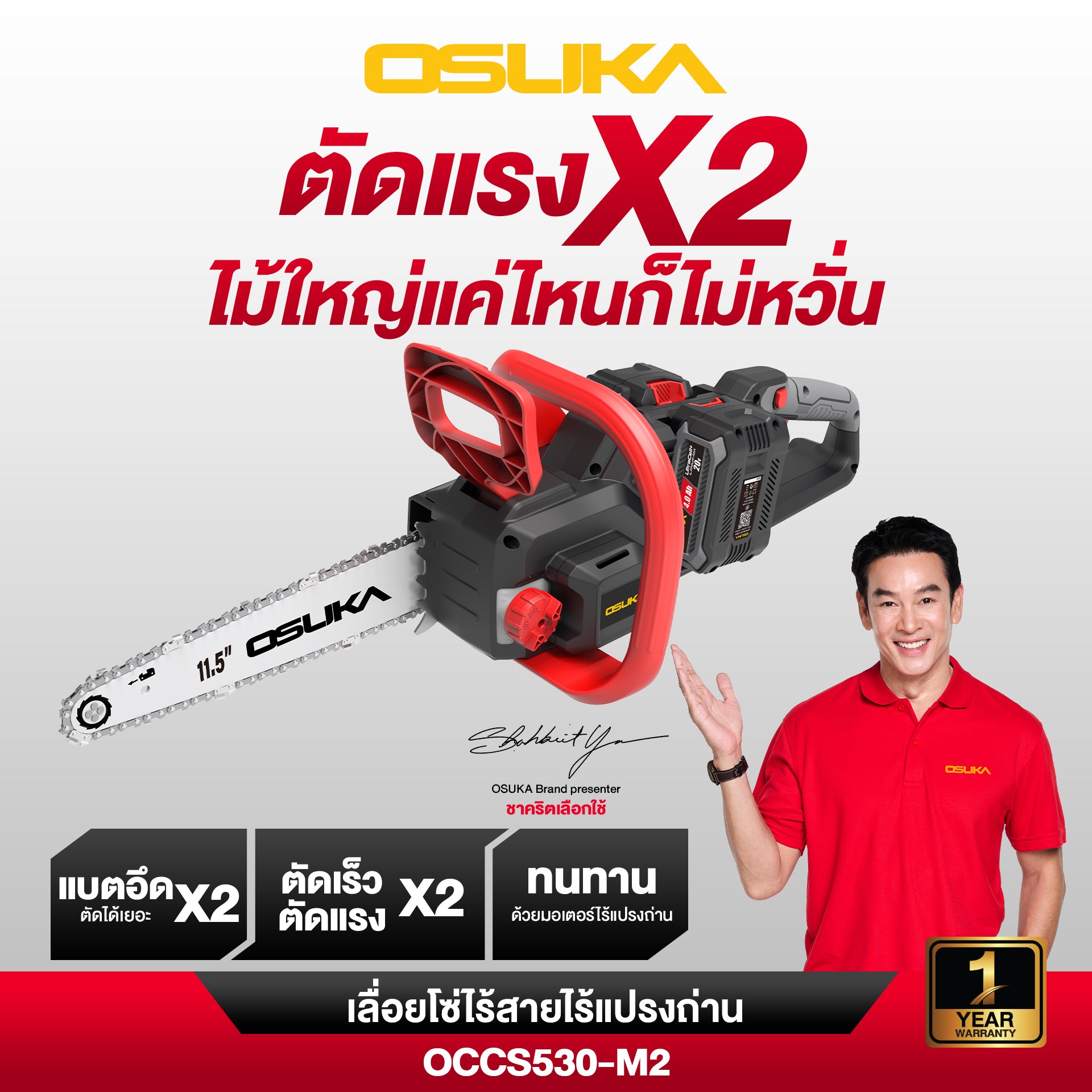 เลื่อยโซ่ไร้สายไร้แปรงถ่าน  40V OCCS530 OSUKA