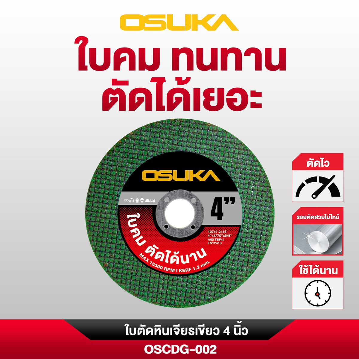 ใบตัดหินเจียรสีเขียว 4นิ้ว OSCDG-002 (ทนทานพิเศษ) OSUKA
