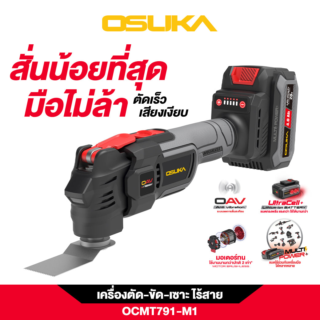 เครื่องตัด ขัด เซาะ ไร้สาย OCMT791