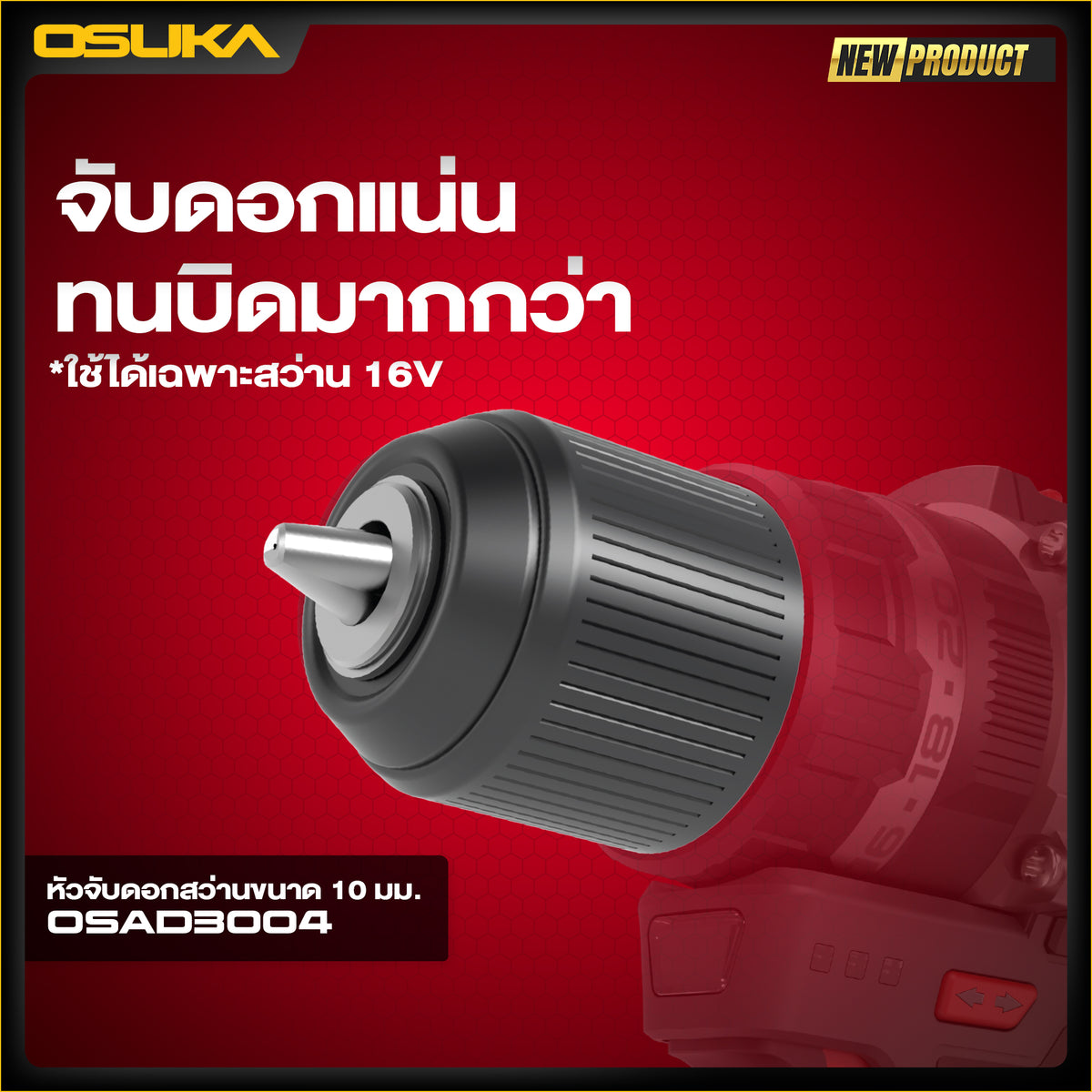 หัวจับดอกสว่านขนาด 10 มม. OSAD3004 OSUKA