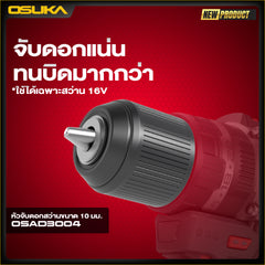 หัวจับดอกสว่านขนาด 10 มม. OSAD3004 OSUKA