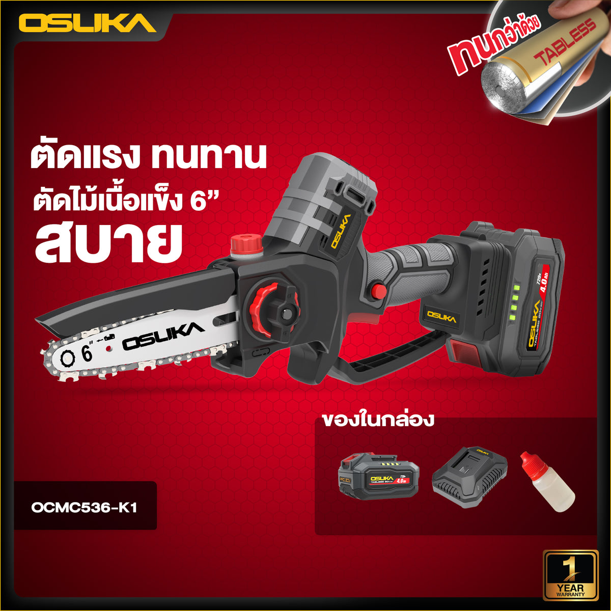 เลื่อยไฟฟ้าไร้สาย 6”  OCMC536