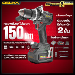 สว่านไร้สาย 3ระบบ แรงบิดสูง 20V OPCHD904-K1 OSUKA