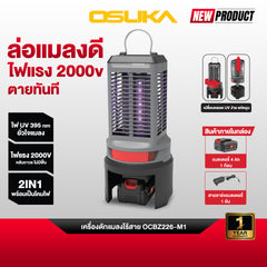เครื่องดักแมลงไร้สาย 20V OCBZ226 OSUKA