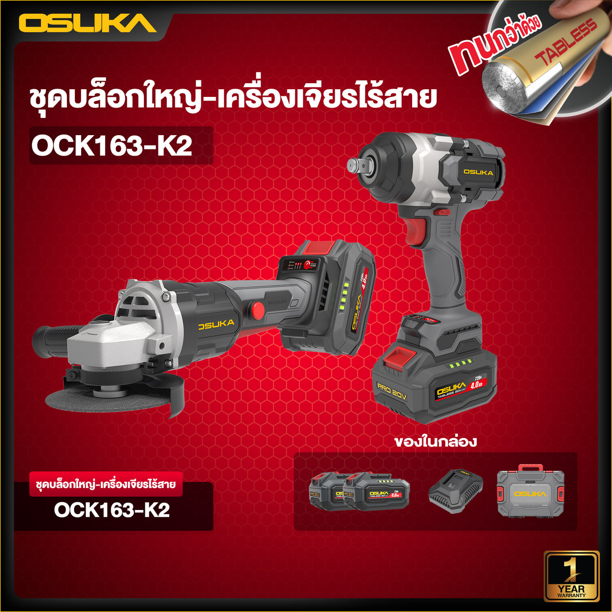 ชุดบล็อกใหญ่-เครื่องเจียรไร้สายไร้แปรงถ่าน OCK163-K2 OSUKA